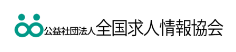 公益社団法人全国求人情報協会