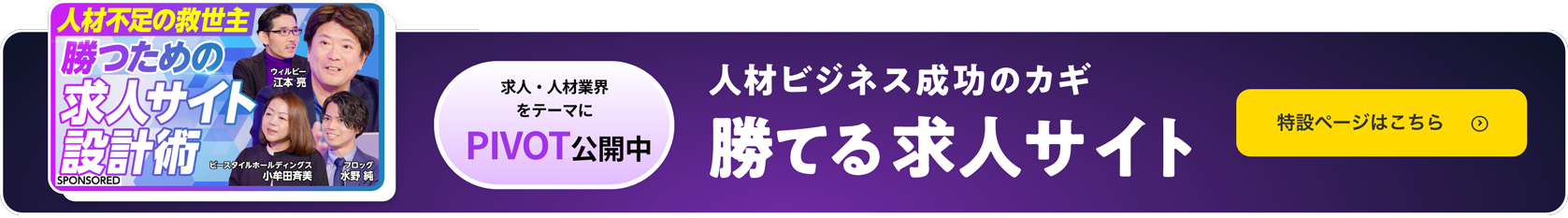 【PIVOT出演記念】勝てる求人サイトが人材ビジネス成功のカギ！